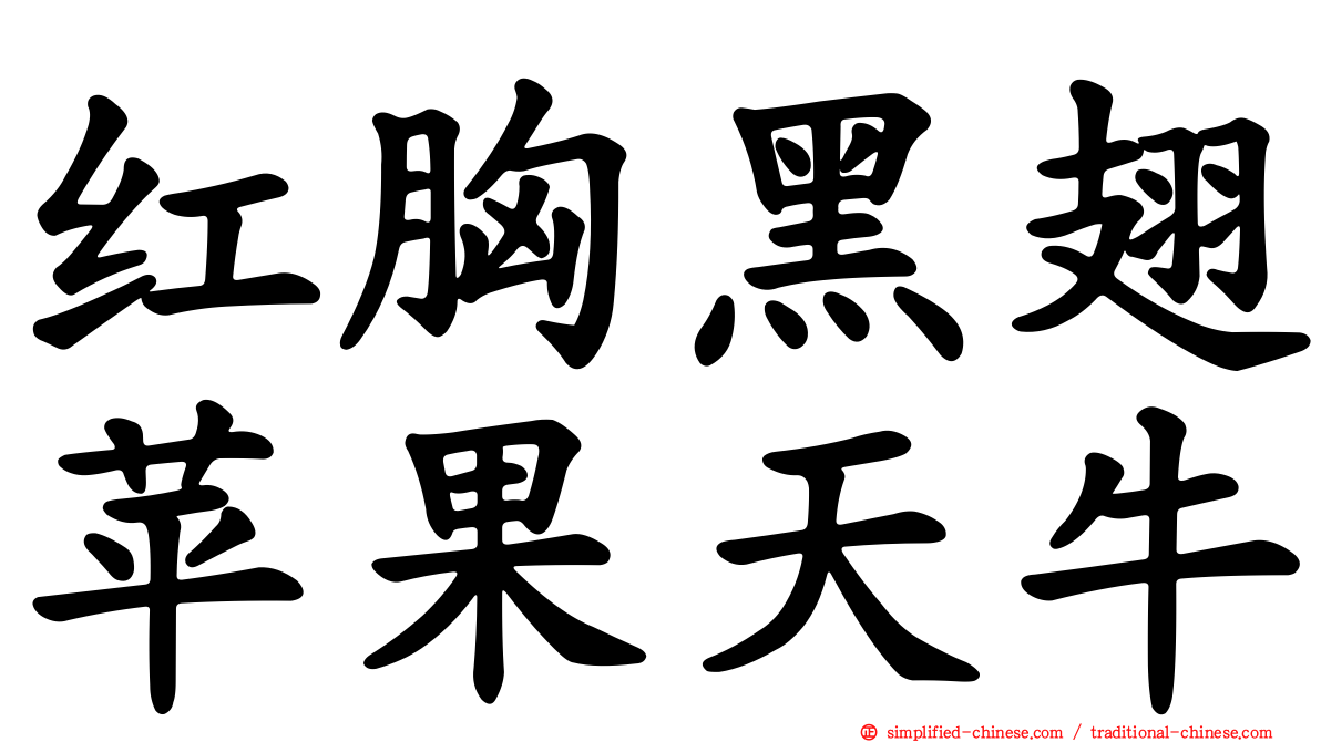 红胸黑翅苹果天牛