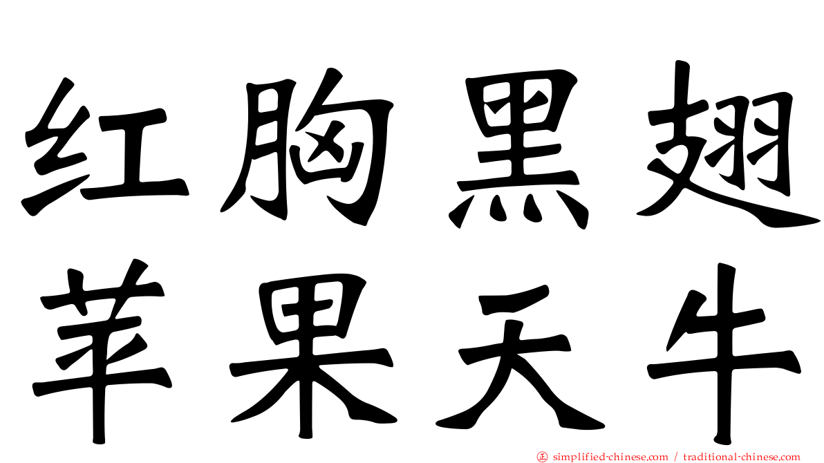 红胸黑翅苹果天牛