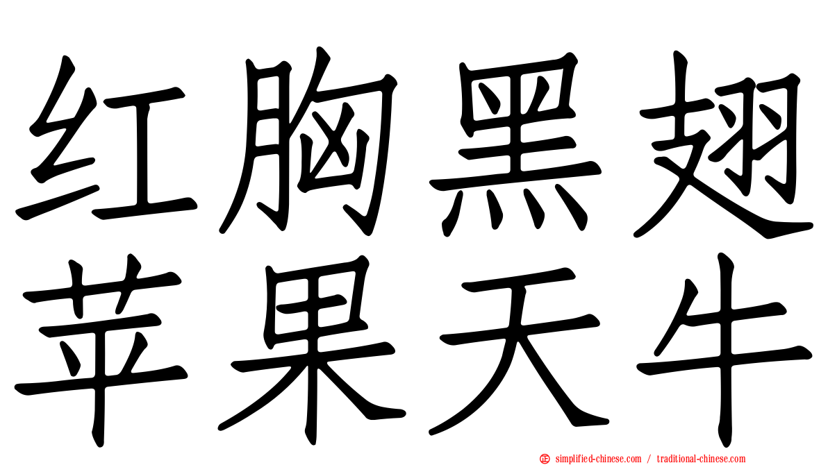 红胸黑翅苹果天牛