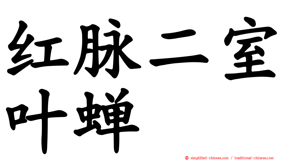 红脉二室叶蝉