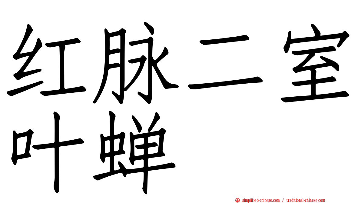 红脉二室叶蝉