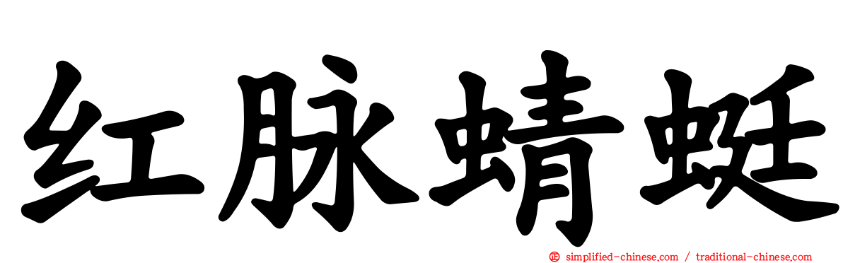 红脉蜻蜓