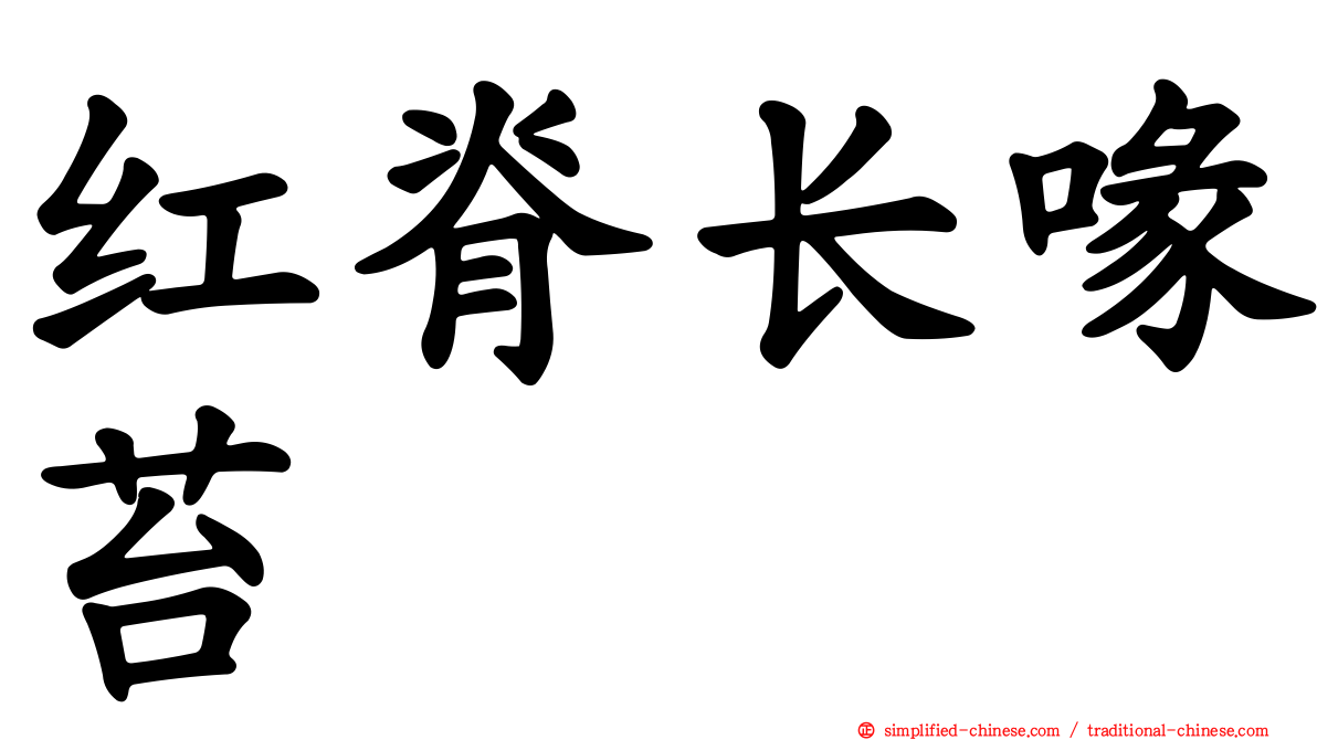 红脊长喙苔