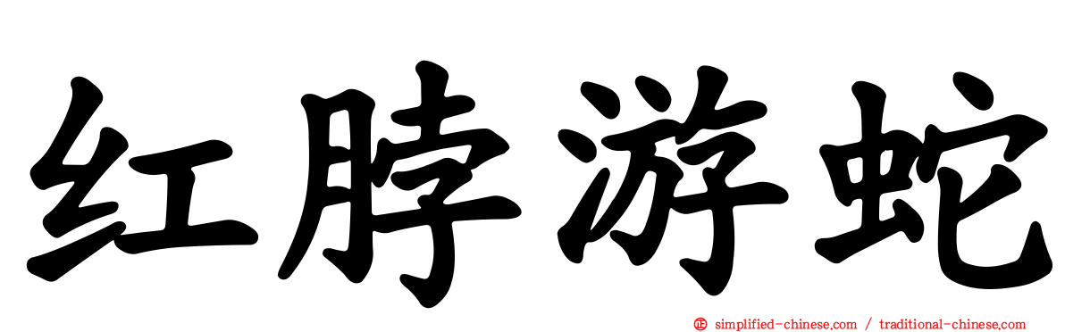 红脖游蛇