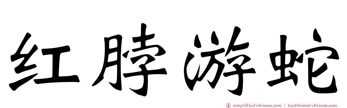 红脖游蛇