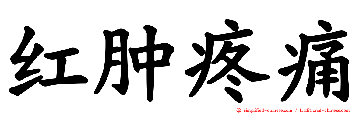 红肿疼痛