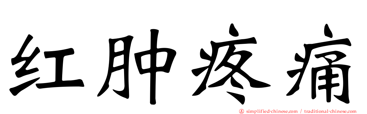 红肿疼痛