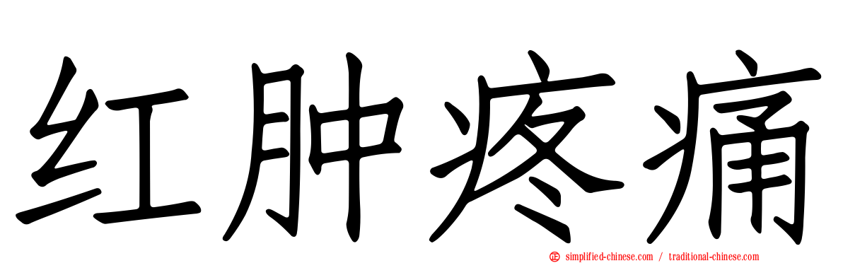 红肿疼痛