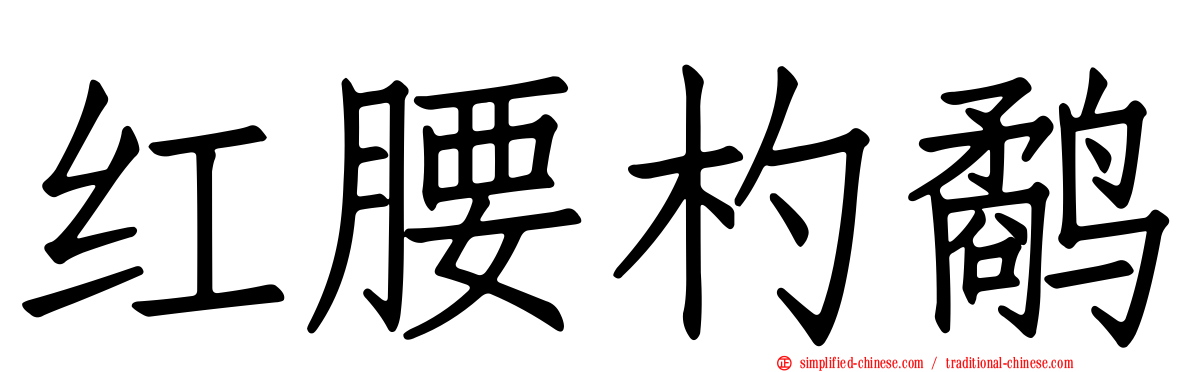 红腰杓鹬