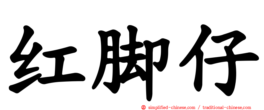 红脚仔