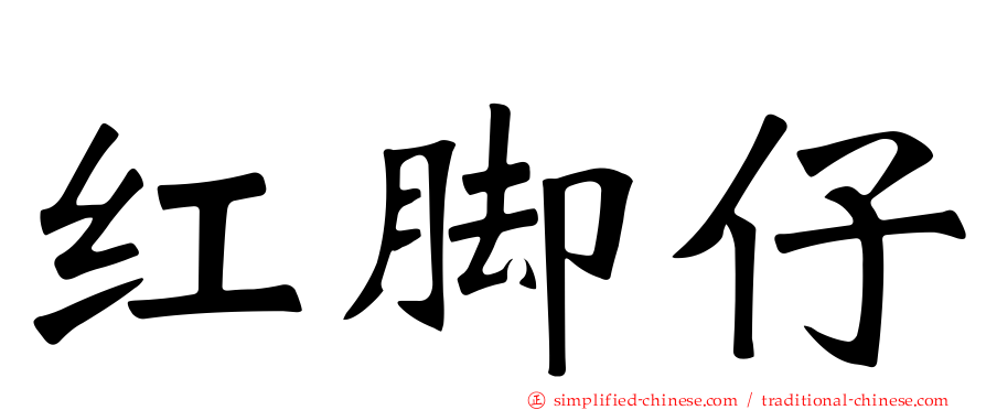 红脚仔