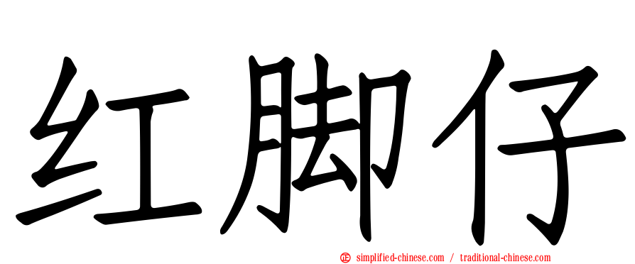 红脚仔
