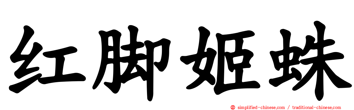 红脚姬蛛