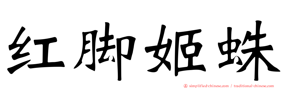 红脚姬蛛