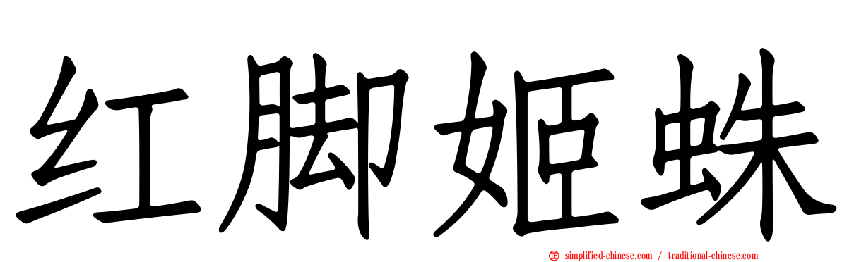 红脚姬蛛