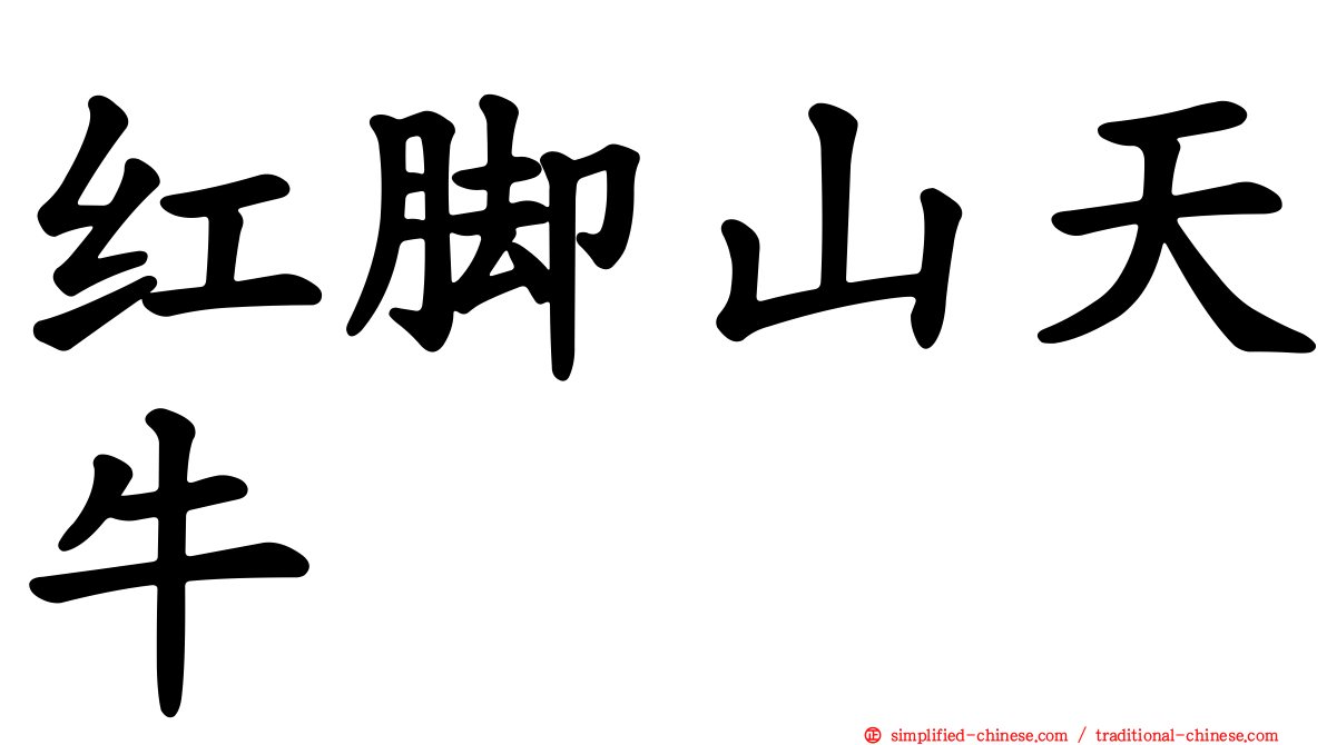 红脚山天牛