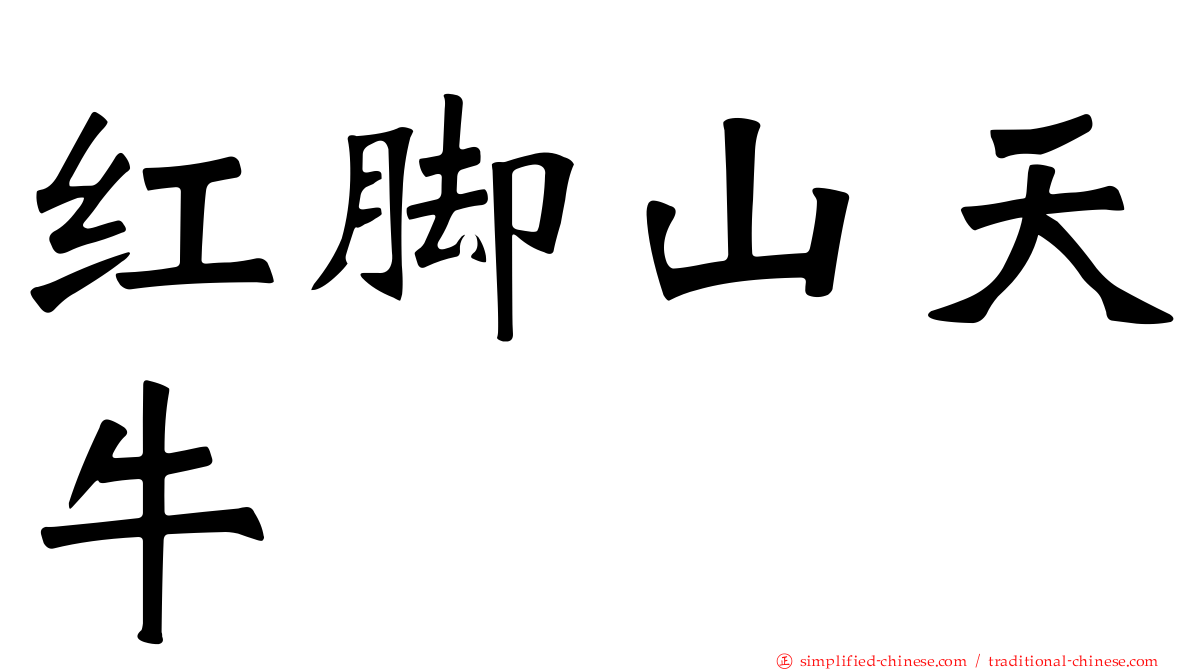红脚山天牛