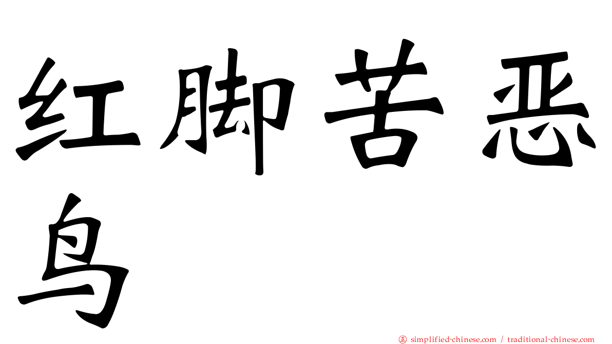 红脚苦恶鸟