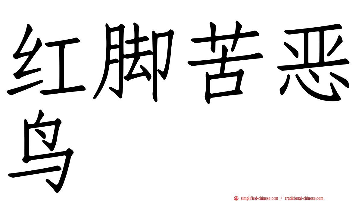 红脚苦恶鸟