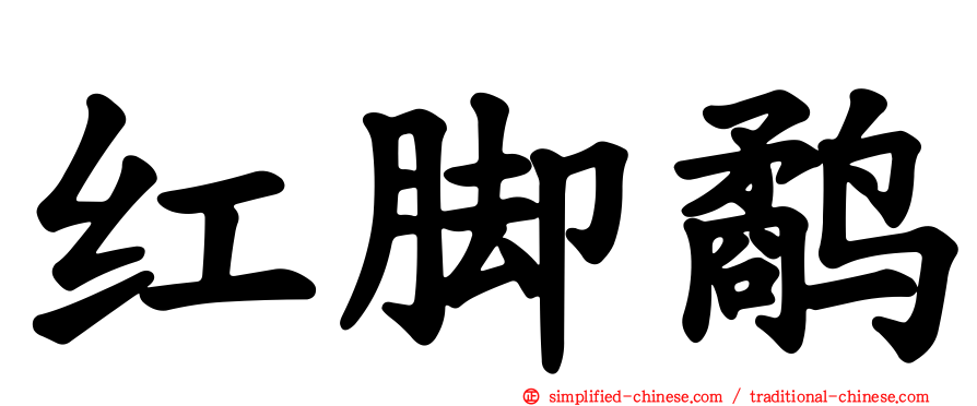 红脚鹬