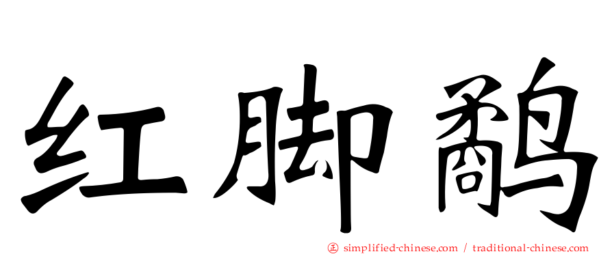 红脚鹬