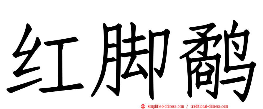 红脚鹬