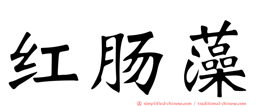 红肠藻