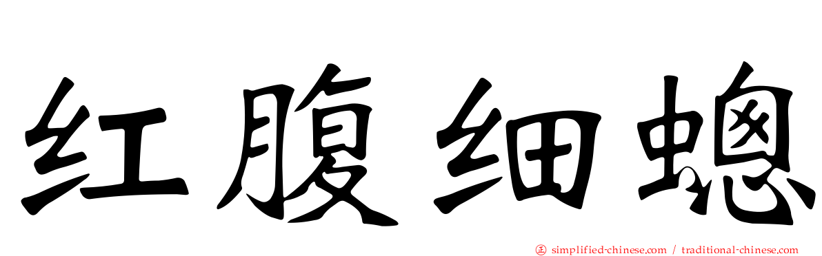 红腹细蟌