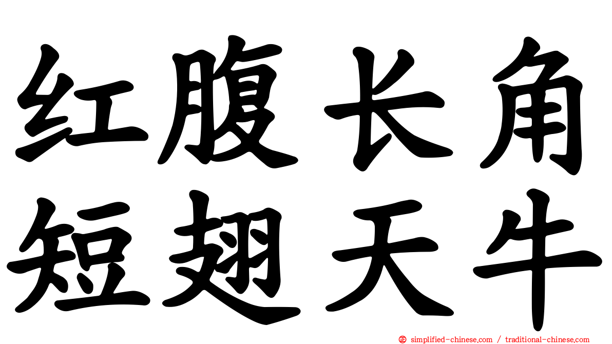 红腹长角短翅天牛