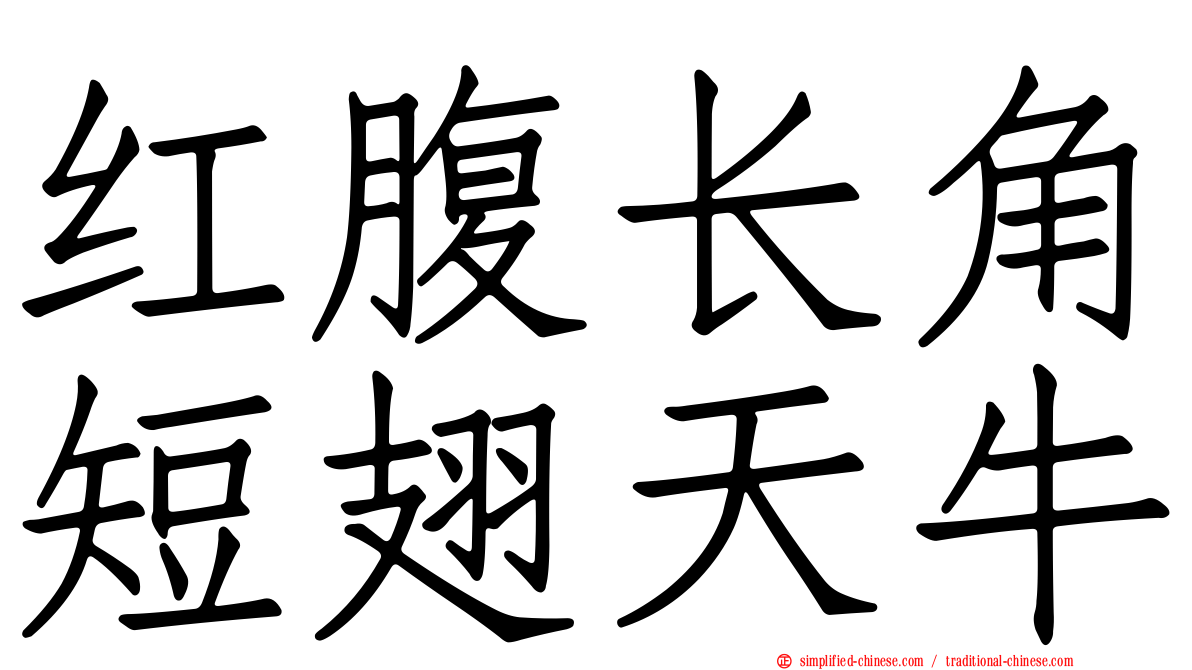 红腹长角短翅天牛