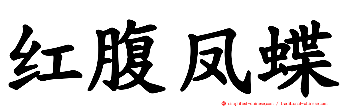 红腹凤蝶