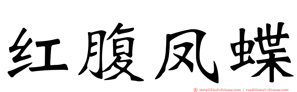 红腹凤蝶