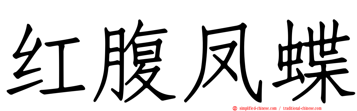 红腹凤蝶