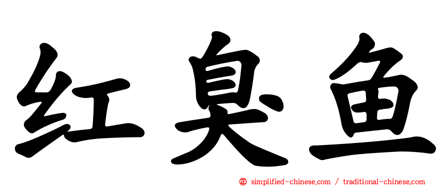 红臭鱼