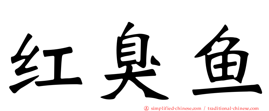红臭鱼