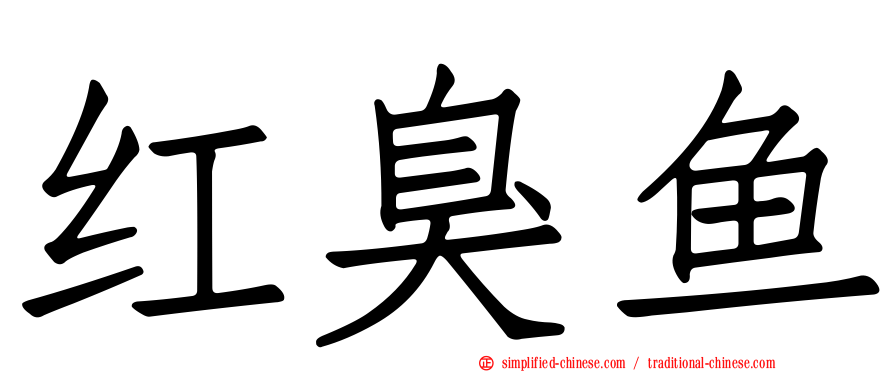 红臭鱼