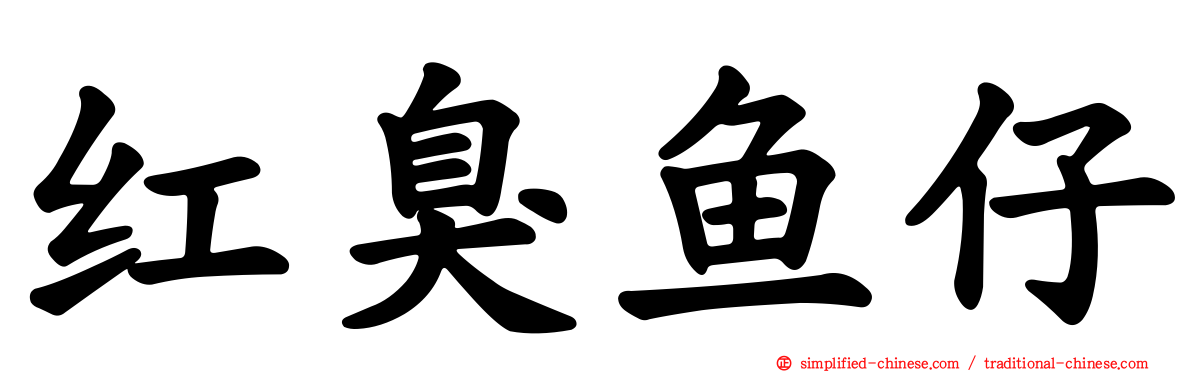 红臭鱼仔