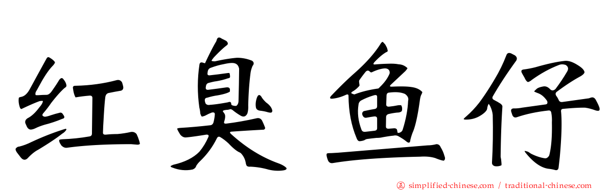 红臭鱼仔