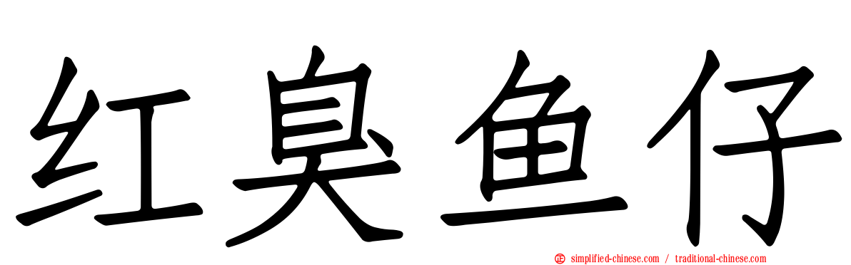 红臭鱼仔