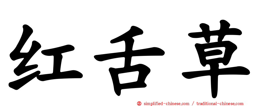 红舌草