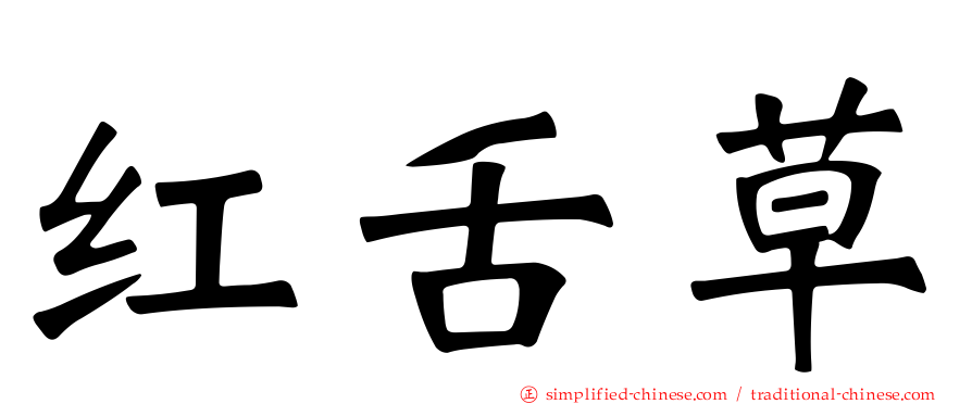 红舌草