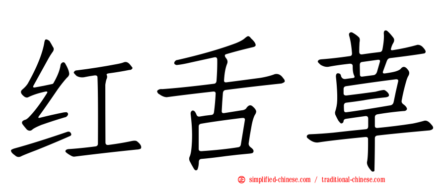 红舌草