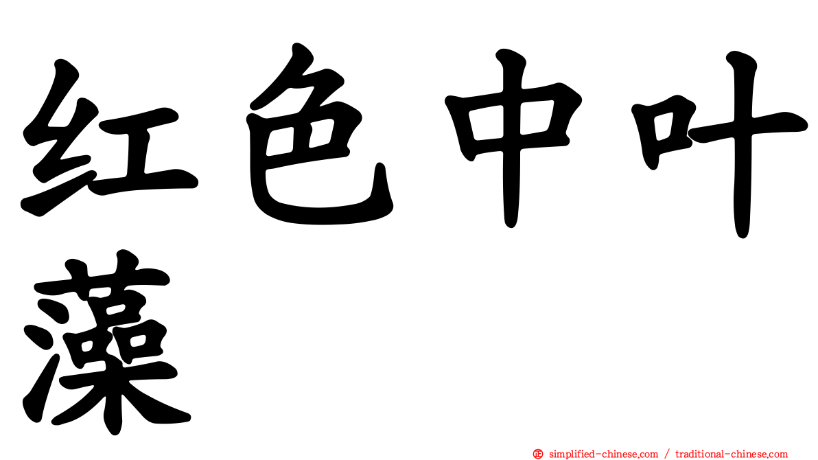 红色中叶藻