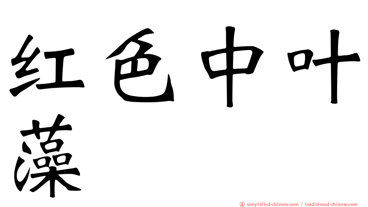 红色中叶藻