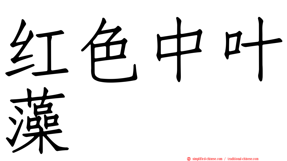 红色中叶藻