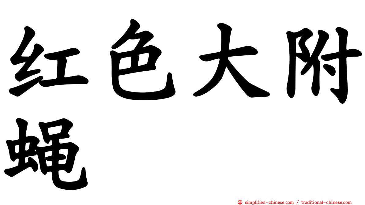 红色大附蝇