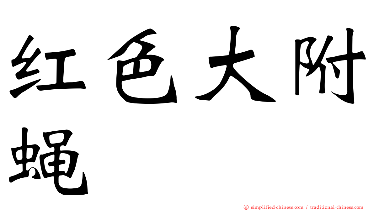 红色大附蝇