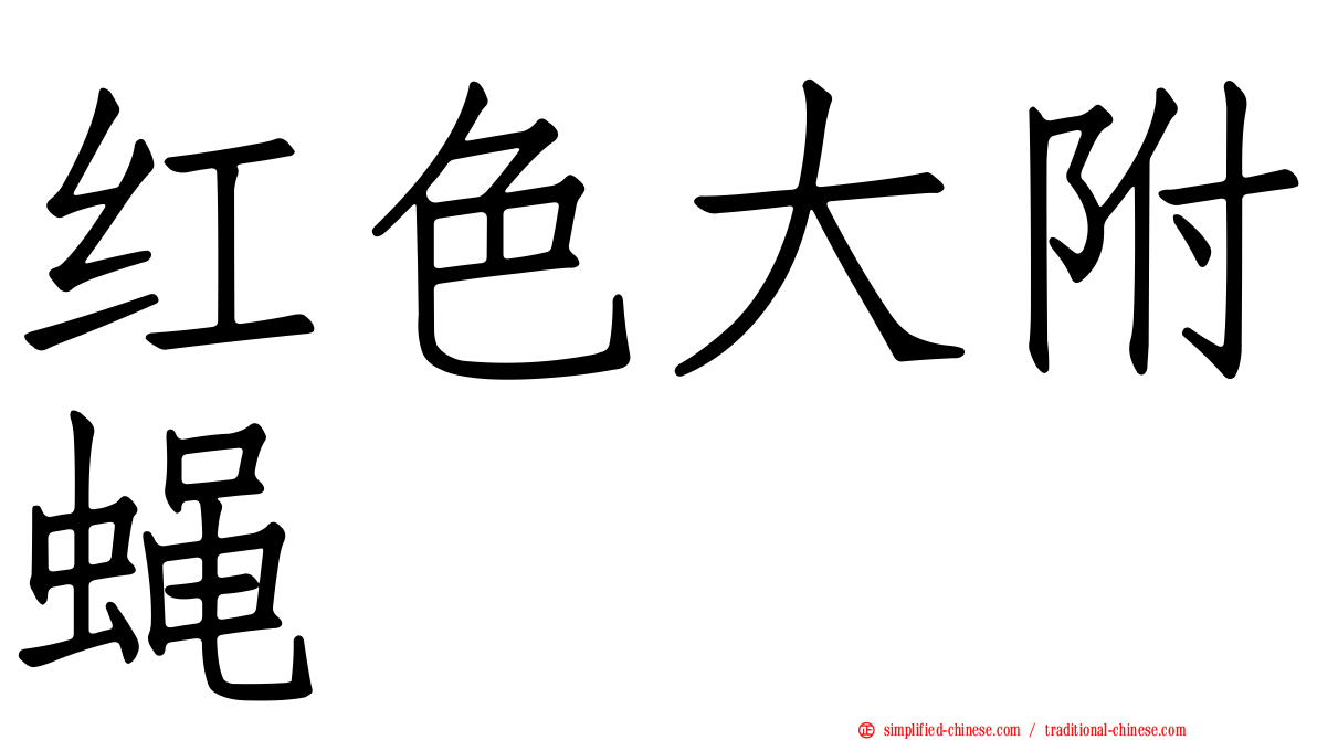 红色大附蝇