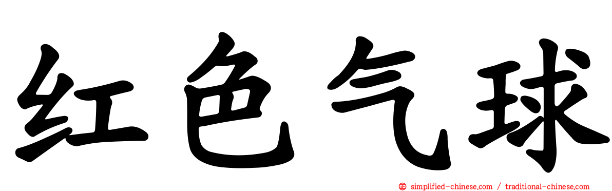 红色气球