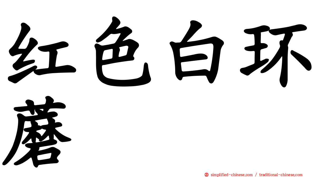 红色白环蘑